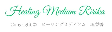 ヒーリングミディアム理梨香