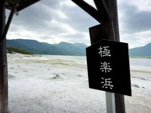 極楽浜

