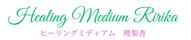 ヒーリングミディアム理梨香