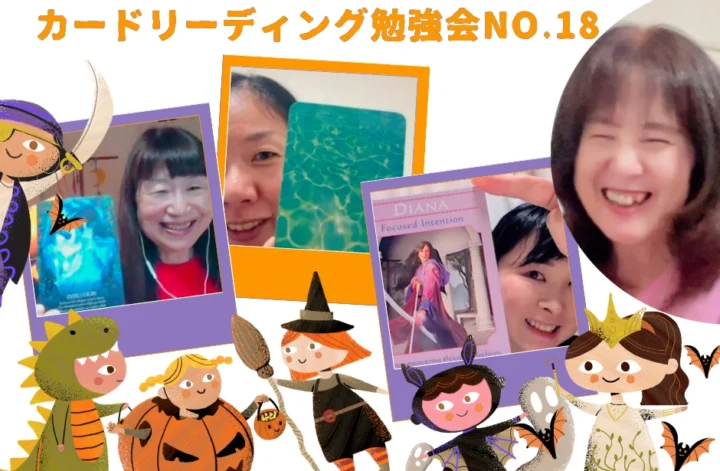 カードリーディング勉強会──魂友（るいとも）たちが奏でる愛と共鳴の時間