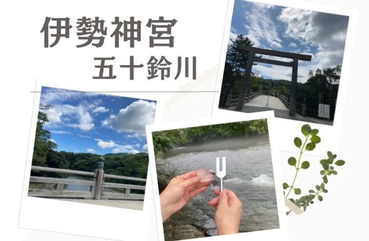 伊勢神宮・五十鈴川で感じた「整う」という感覚