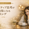 ポジティブ思考が逆効果になるタイミング―引き寄せがうまくいかない本当の理由